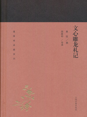 cover image of 文心雕龙札记